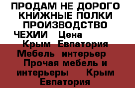 ПРОДАМ НЕ ДОРОГО КНИЖНЫЕ ПОЛКИ.ПРОИЗВОДСТВО ЧЕХИИ › Цена ­ 3 000 - Крым, Евпатория Мебель, интерьер » Прочая мебель и интерьеры   . Крым,Евпатория